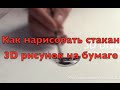 Как нарисовать стакан. 3D рисунок на бумаге