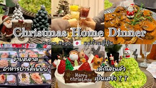 #391 แม่บ้านญี่ปุ่น🇯🇵 Christmas Home Dinner| จ่ายตลาด อาหารปาร์ตี้เพียบ| ทำอาหาร| เค้กเละ เศร้าเลย