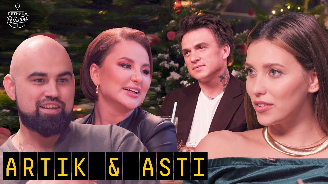 ARTIK&ASTI - о молчании Артика, пластических операциях и свадьбе Асти ...
