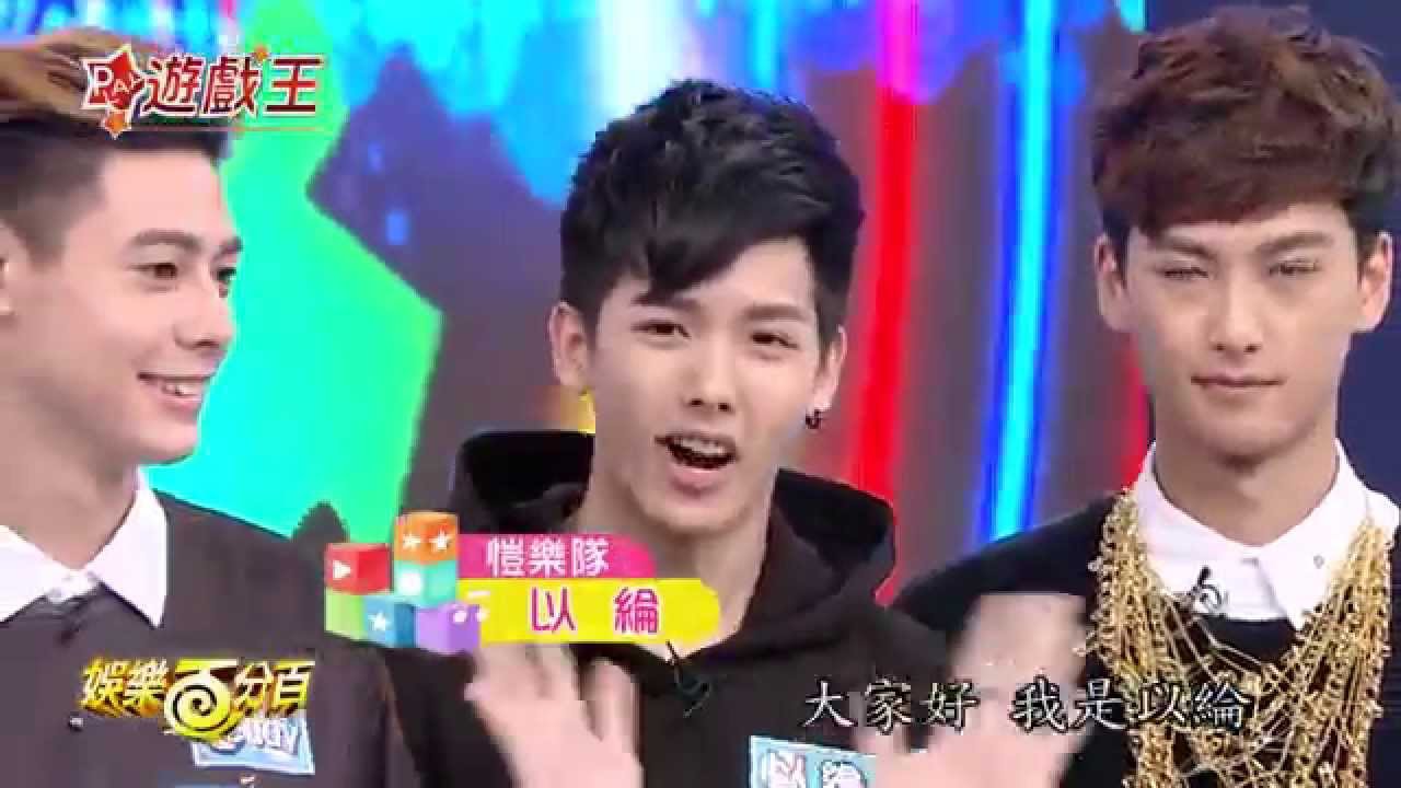 【娛樂百分百】2015.11.19《百分百遊戲王》愷樂、威廉│SpeXial