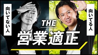 【営業適正】営業に向いてる人と向いてない人が簡単にわかる4つの特徴