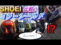 【再掲版】ミラーシールド比較 夜 一覧画面追加 SHOEIショウエイ お手入れ はがれ バイク ヘルメット　Z-7 X-14 RYD GT-AIR2　2020【YZF-R6】