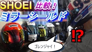 【再掲版】ミラーシールド比較 夜 一覧画面追加 SHOEIショウエイ お手入れ はがれ バイク ヘルメット　Z-7 X-14 RYD GT-AIR2　2020【YZF-R6】