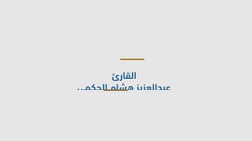 القارئ: عبدالعزيز هشام الحكمي. محاكاة تلاوة للشيخ عبدالله غيلان (اضطراب طيف التوحد)