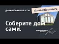 Что такое домокомплект? | Новый формат конструктора дома