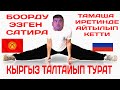 КЫРГЫЗДЫН БИР БУТУ РОССИЯДА БИР БУТУ КРДА ТАЛТАЙЫП ТУРАТ ТЫНАР&АБДЫЛДА