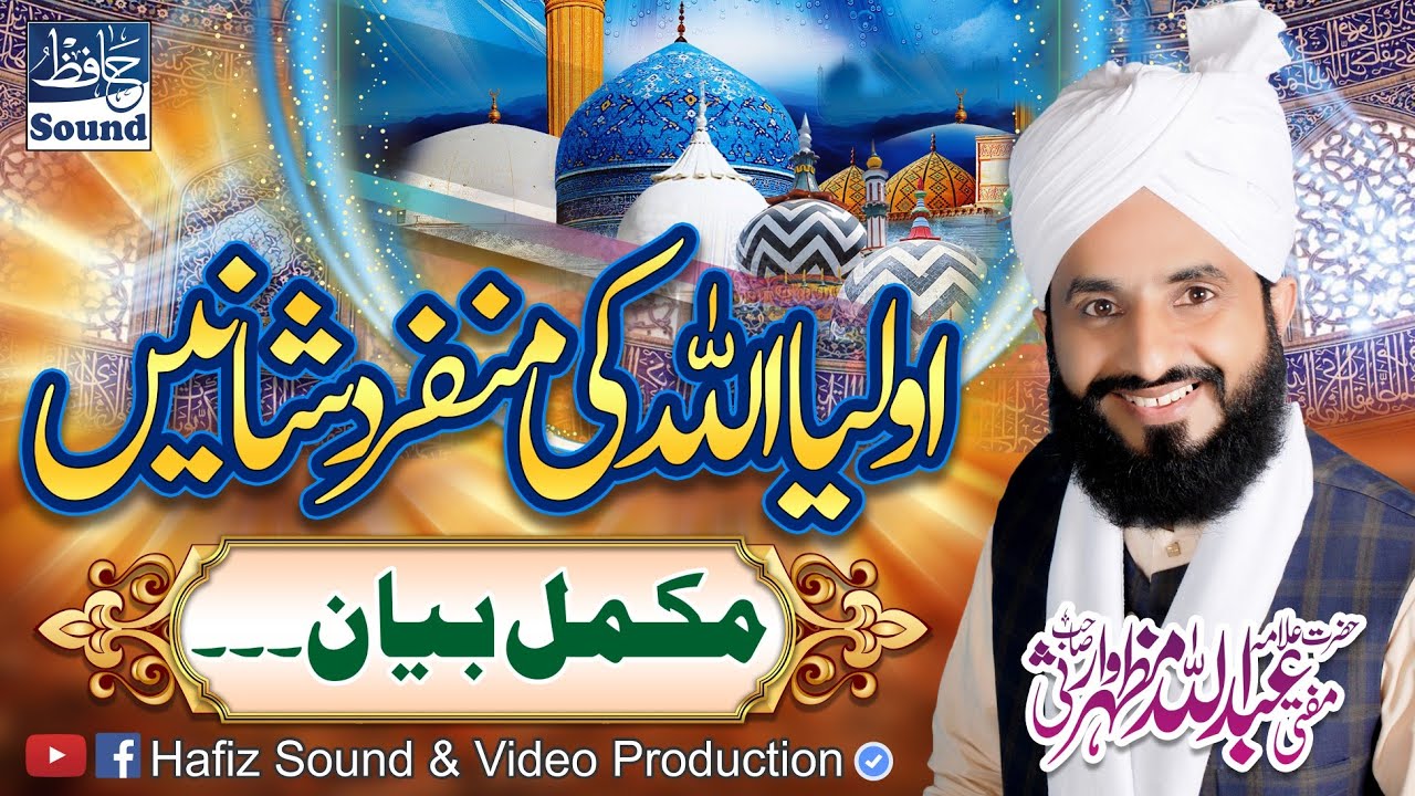 Topic : Oliya Allah Ki Munfarid Shanain - Complete Byan By - Mufti Abdullah Mazhar Warsi
