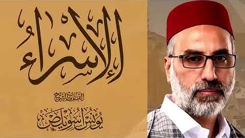 017 سور الإسراء كاملة | القارئ يونس اسويلص