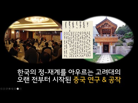 정-재계를 아우르는 고려대의 대-중국 공작 ... 희생되는 대한민국?