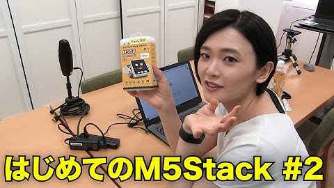【はじめてのM5Stack 】第2回 機能チェックと初期セットアップ