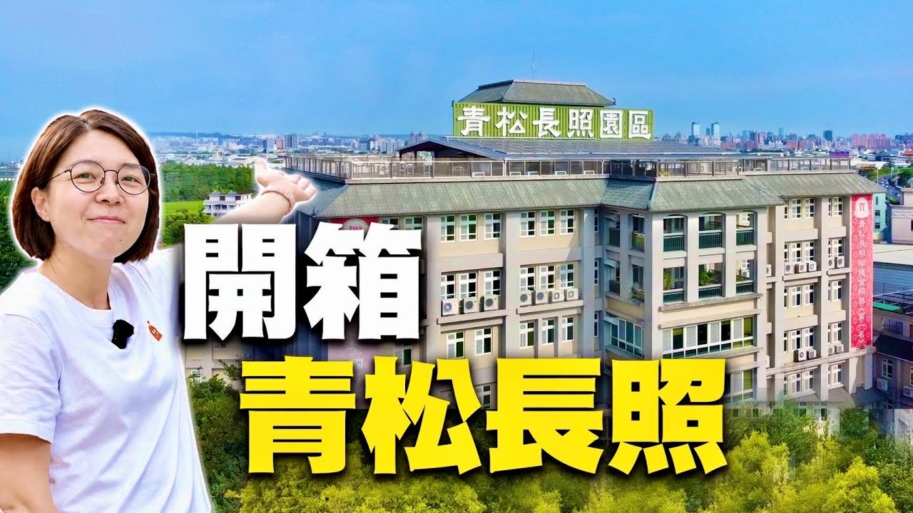 【青松長照開箱】一天不到 2,000 元？住進機構就是被丟包嗎？房型、照護日常與費用實訪｜台灣首家長照上市公司