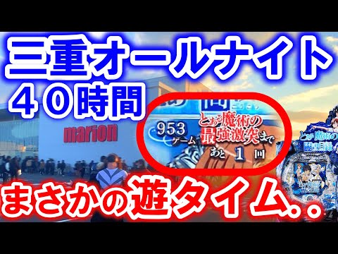 まさかの最後...【三重オールナイト】【とある魔術の禁書目録 パチンコ 】【ゴジエヴァ パチンコ 新台】