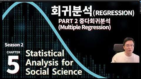 사회과학통계 시즌2 chapter5  중다회귀분석[Multiple Regerssion] [논문통계] [사회조사분석사]