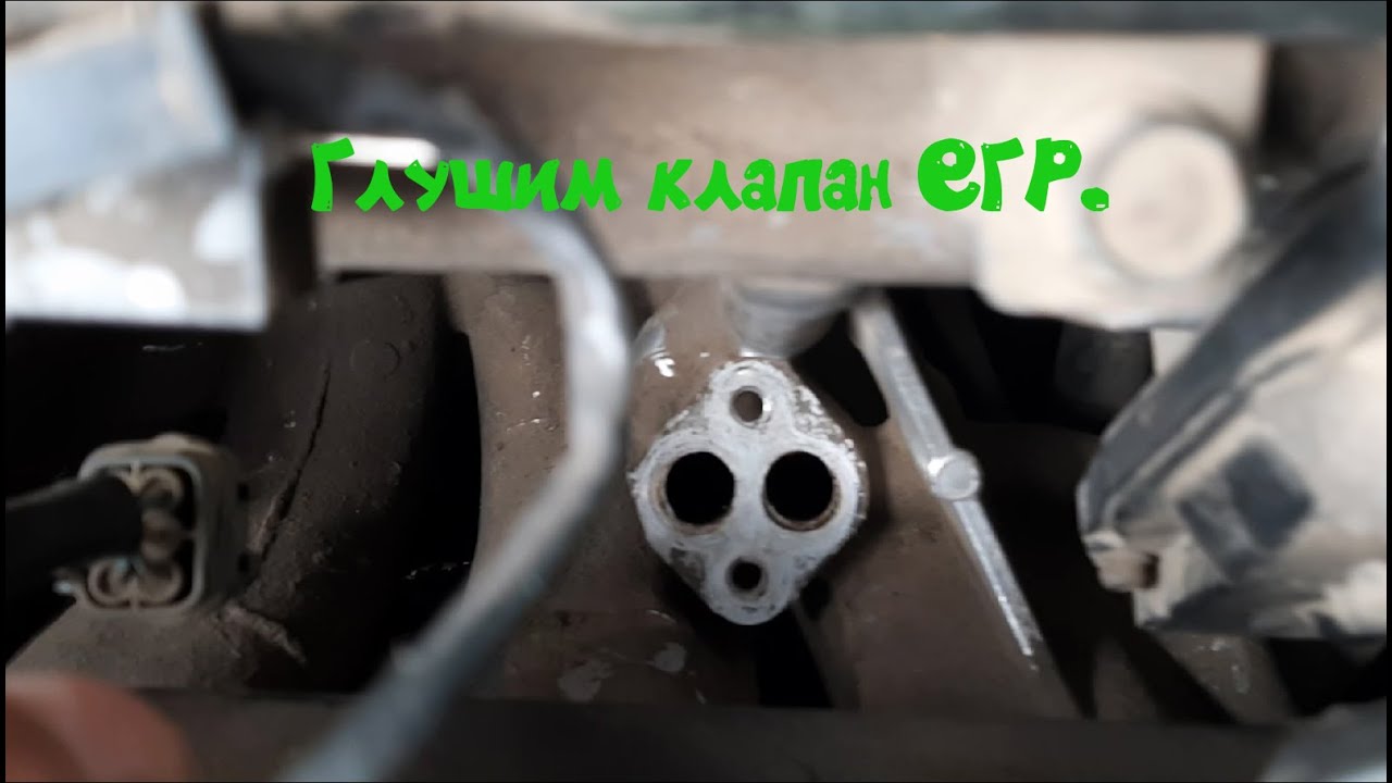 Глушим клапан ЕГР на Мицубиси Оутлендер 1 - YouTube