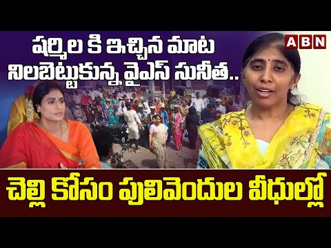 చెల్లి కోసం  పులివెందుల వీధుల్లో || YS Sunitha Election Campaign For YS Sharmila || ABN - ABNTELUGUTV