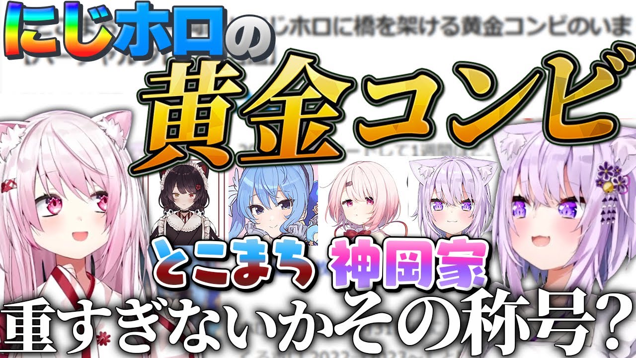 とこまちと同じ黄金コンビとしてニュースになり、困惑する神岡家【椎名唯華/猫又おかゆ/ホロライブ/にじさんじ/切り抜き】
