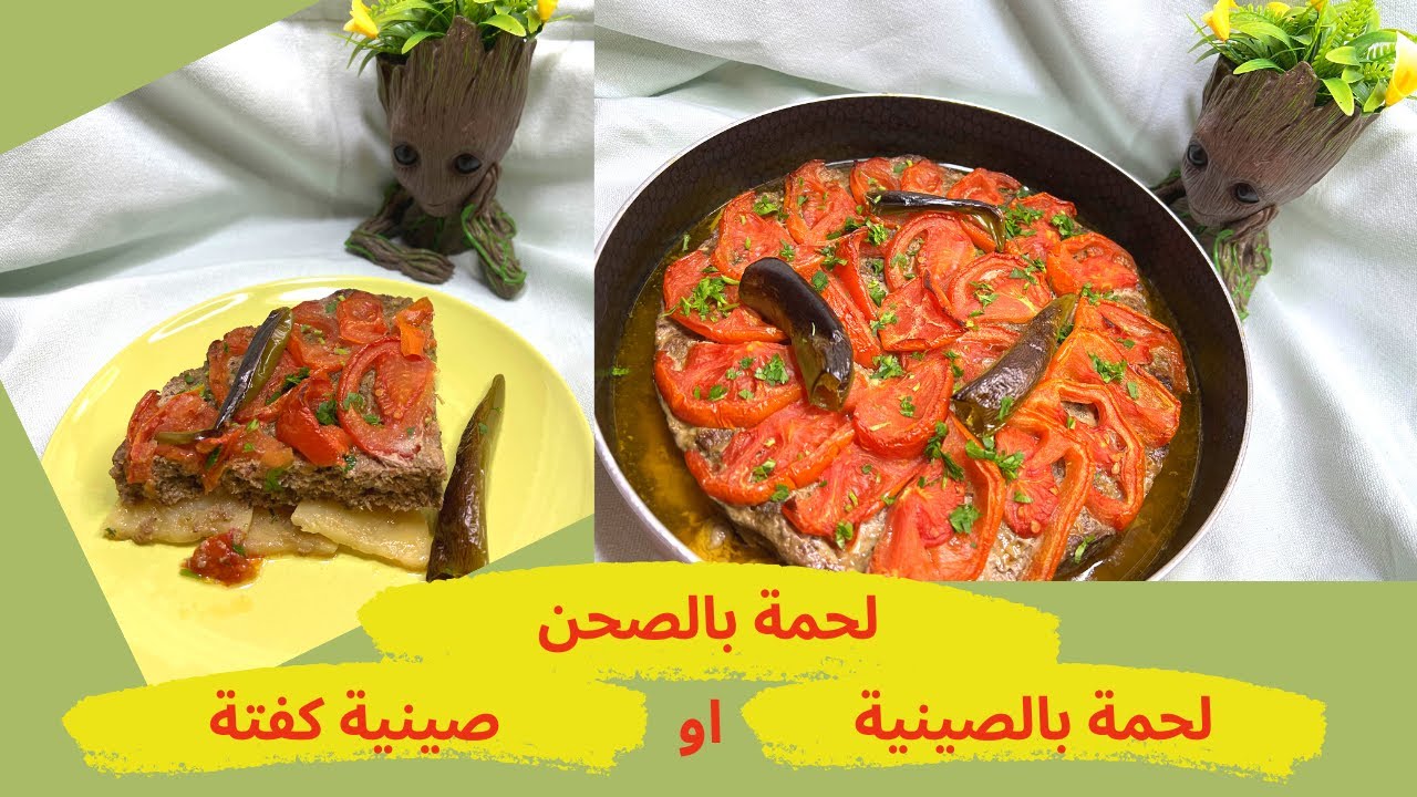 لحمة بالصحن (طبخة المستعجلة) بطريقة جدا طيبة وشهية || kofta