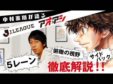 サッカーの戦術が分かる！中村憲剛が「５レーン」のポジショニング、動き方を解説します【公式】