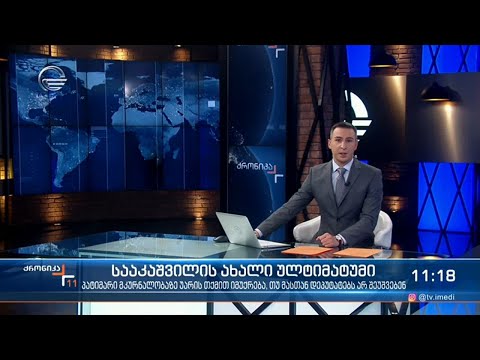 ქრონიკა 11:00 საათზე - 26 ნოემბერი, 2021 წელი