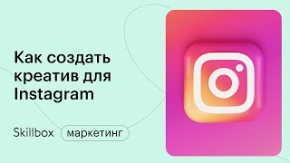 Как создать креатив в инстаграм: 3 шага. Интенсив по SMM