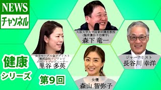 【健康シリーズ 第9回】『ゲスト：里谷 多英 様（フリースタイル・スキーモーグル金メダリスト／株式会社フジテレビ イベントプロデューサー）』