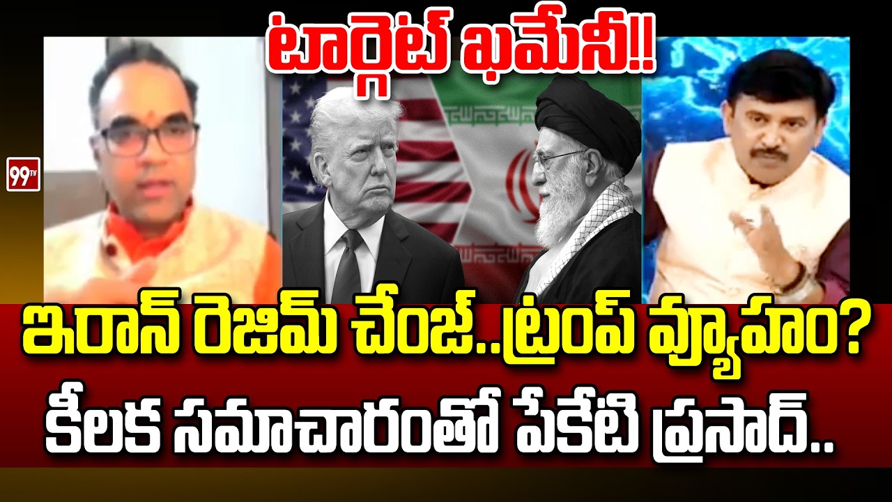 Peketi Prasad Reveals Shocking War Strategy On Trump On Iran Regime Change | 99TV Telugu