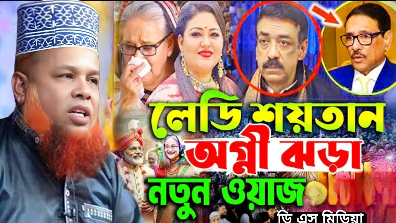  আজিজুল হক জিহাদী নতুন ওয়াজ ২০২৫ Maulana Azizul Haque Jihadi new waz 2025