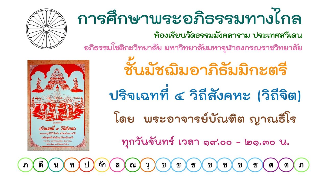 26.1.69 ปริจเฉทที่ 4 วิถีสังคหะ วิถีจิต ครั้งที่ 3 โดย พระอาจารย์บัณฑิต ญาณธีโร