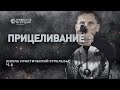 Как правильно прицеливаться • Школа IPSC с Владимиром Титовым - 6