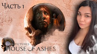 Прохождение The Dark Pictures Anthology: House of Ashes 🌺 Новый хоррор 🌺 Стрим 1