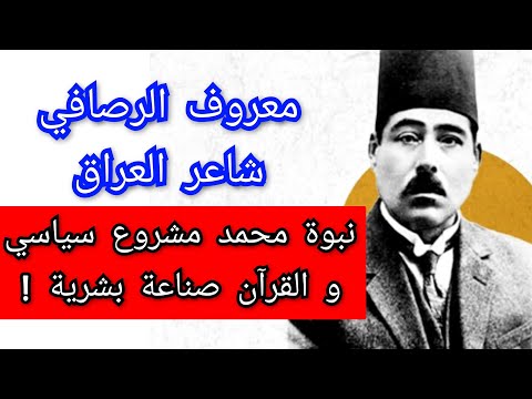 معروف الرصافي الشاعر العراقي و ماذا قال عن النبي محمد و عن القرآن