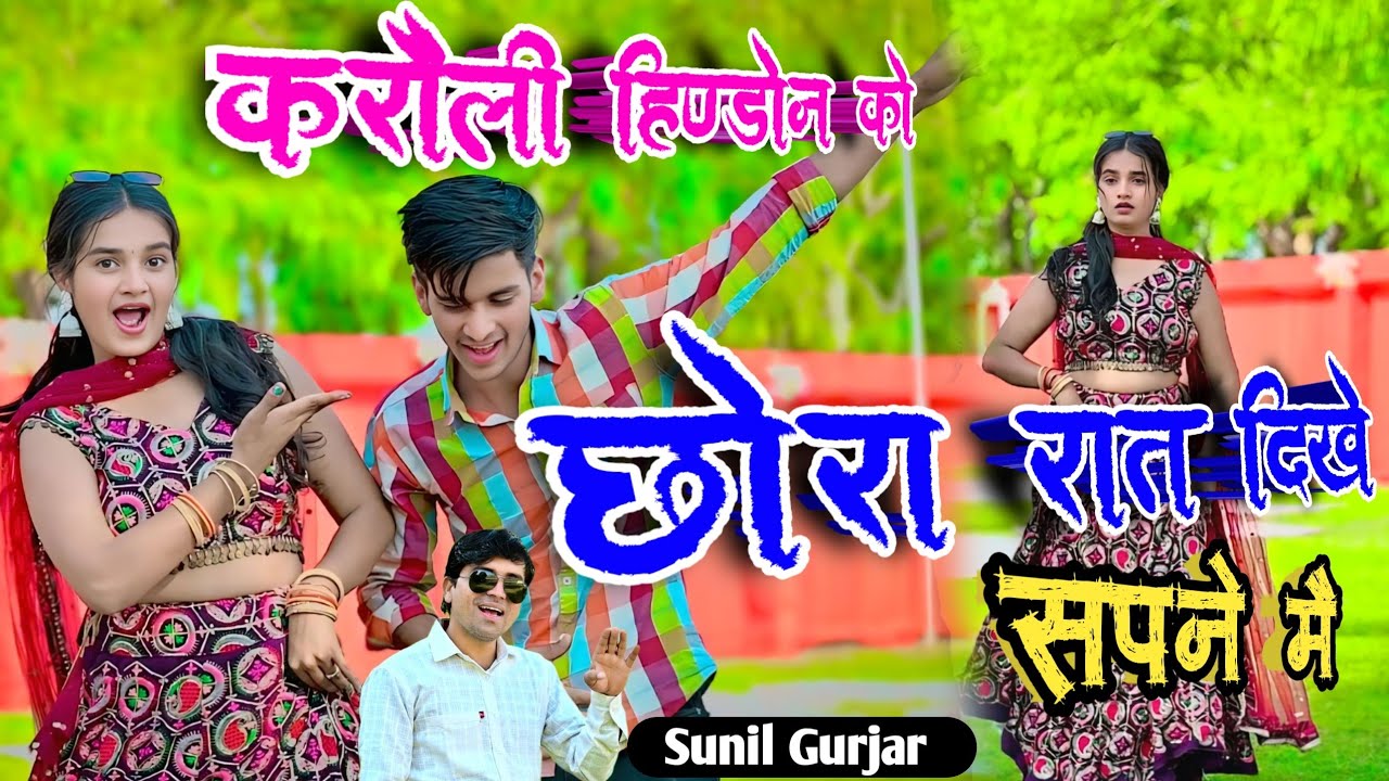 Karauli Hindaun Ko Chhora||करौली हिंडौन को छोरा||Singer Suneel Gurjar DJ Rasiya 2025