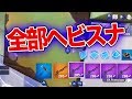 【フォートナイト 】武器スロット全てヘビスナで埋めてみたwww【FORTNITE】
