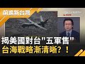 美國對台軍售"5項"已通知國會！MQ-9大型無人機.F16外部傳感器夾艙將成台灣未來千里眼 台海戰略漸清晰？！｜許貴雅主持｜【前進新台灣焦點話題】20201014｜三立新聞台