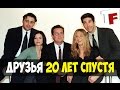 ДРУЗЬЯ 20 ЛЕТ СПУСТЯ