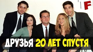 ДРУЗЬЯ 20 ЛЕТ СПУСТЯ