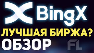 BINGX - ЛУЧШАЯ ТОП БИРЖА БЕЗ ВЕРИФИКАЦИИ ДЛЯ ТРЕЙДИНГА ГДЕ ДОСТУПНЫ ВСЕ РЫНКИ ДЛЯ ПОКУПКИ АКЦИЙ?