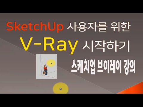 스케치업 V-Ray 기초 메뉴얼 및 기능 사용법 강의 (How to use  Sketchup v-ray)