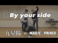 【MAG!C☆PRINCE】九星隊の「By your side」1時間でカバーしてみた