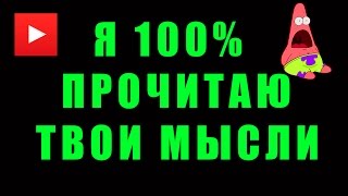 Я 100% ПРОЧИТАЮ ТВОИ МЫСЛИ! ШОК! НЕВЕРОЯТНО! | СМОТРИ ШОУ