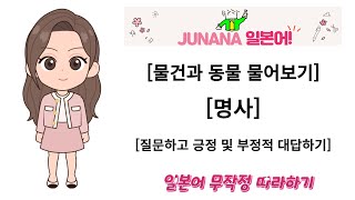 012 [鉛筆ですか。]-[긍정적 및 부정적 대답하기]-#일본어#무작정 #따라하기#Junana일본어