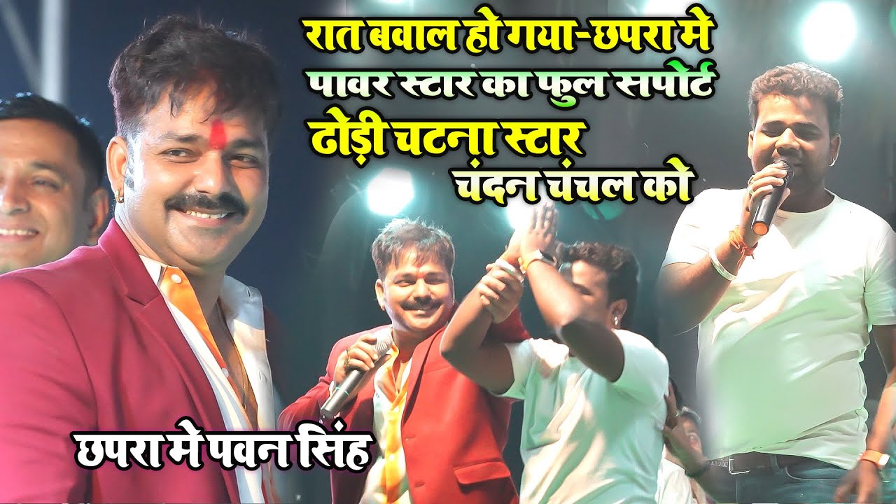रात गजब हो गया ! पावर स्टार पवन सिंह ढोड़ी स्टार चन्दन चंचल का खुलेआम सपोर्ट -देवरा ढोड़ीये के आशिक बा