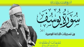 الشيخ محمد صديق المنشاوي سورة يوسف 1*34 من أجمل التلاوات الخاشعة أداء تقشعر له الأبدان
