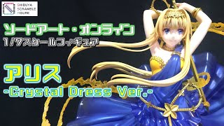 【SAO】アリス -Crystal Dress Ver.- 青いドレスに金木犀のエフェクトが華やか！ 1/7スケールフィギュア (ソードアート・オンライン クリスタルドレス 渋スク）