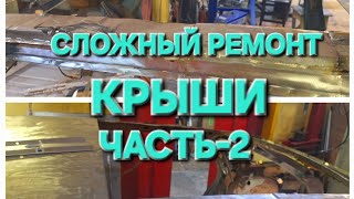 СЛОЖНЫЙ РЕМОНТ КРЫШИ НА АВТОМОБИЛЕ Citroen xm long. ЧАСТЬ-2. 