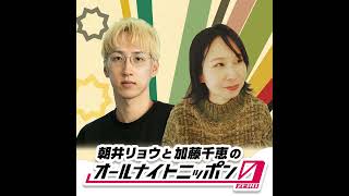 2025年11月15日放送 朝井リョウと加藤千恵のオールナイトニッポン0