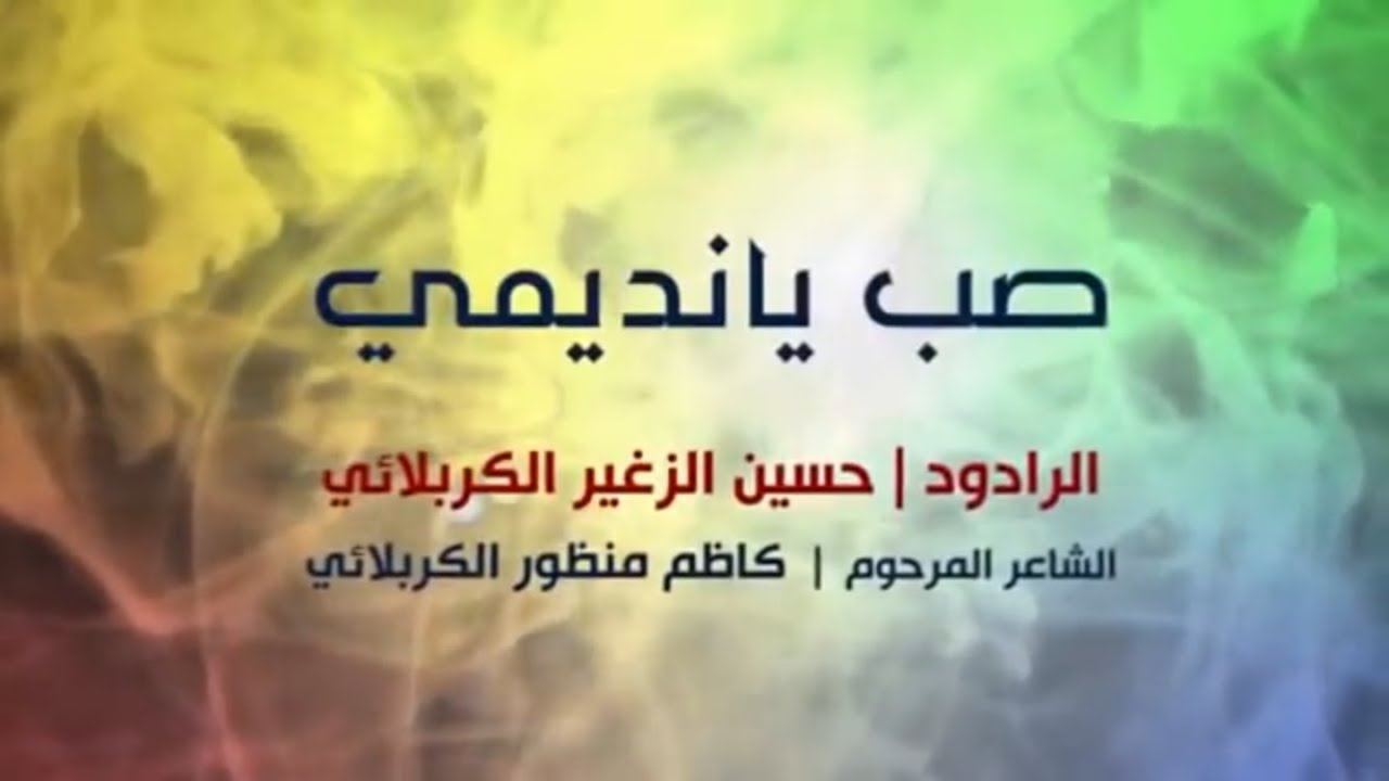 صب يا نديمي | الرادود حسين الزغير الكربلائي