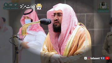 تلاوة من أواخر القصص للشيخ بندر بليلة من صلاة الفجر بالمسجد الحرام  17 ربيع الآخر 1442