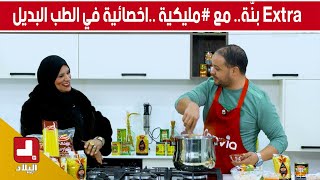 Extra بنّة.. مع مليكية ..اخصائية في الطب البديل