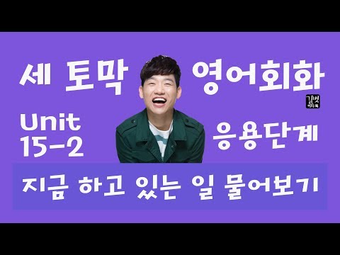 지금 하고 있는 일 영어로 묻기 15-2 : 응용  / 왕초보를 위한 세 토막 영어회화 by 메이슨 X 길벗이지톡